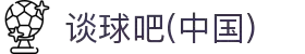 谈球吧(中国)-官方网站